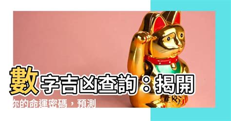 門號吉兇|數字吉兇查詢（81數理吉兇查詢）